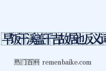 早饭干溪盖干吉故居也反义词是什么意思的图片